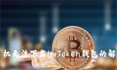 苹果手机无法下载imToken钱包的解决方案