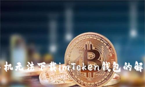 苹果手机无法下载imToken钱包的解决方案