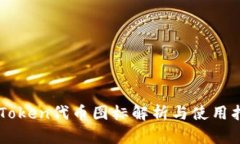 imToken代币图标解析与使用指南