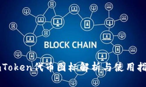 imToken代币图标解析与使用指南