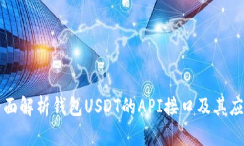 全面解析钱包USDT的API接口及其应用