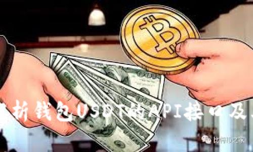 全面解析钱包USDT的API接口及其应用