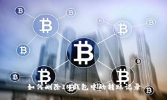 如何删除IM钱包中的转账记录