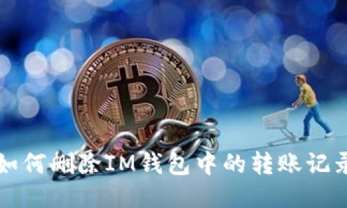 如何删除IM钱包中的转账记录