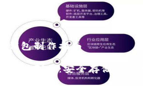 比特币纸钱包制作指南

比特币纸钱包制作：安全存储你的数字资产