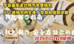比特币纸钱包制作指南比特币纸钱包制作：安全