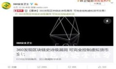 区块链数字货币钱包的安全性分析与常识