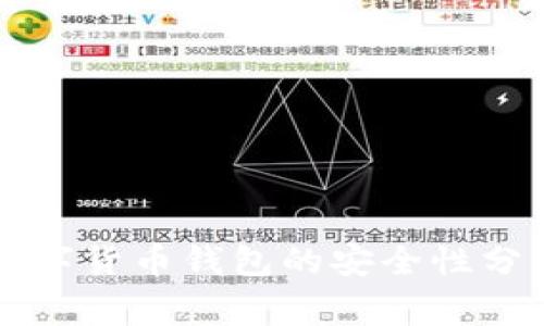 区块链数字货币钱包的安全性分析与常识