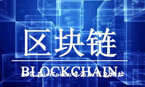 如何在imToken中添加钱包地址