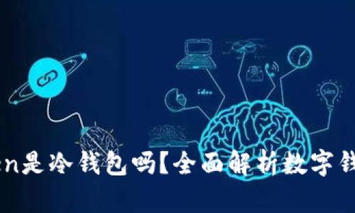 imToken是冷钱包吗？全面解析数字钱包类型