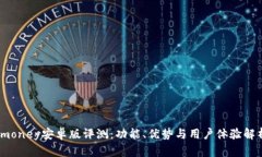 imoney安卓版评测：功能、优势与用户体验解析