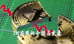 IM应用的介绍与发展