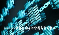 imToken钱包的安全性分析与实践指南