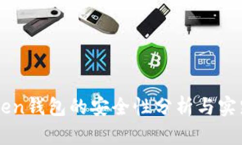 imToken钱包的安全性分析与实践指南