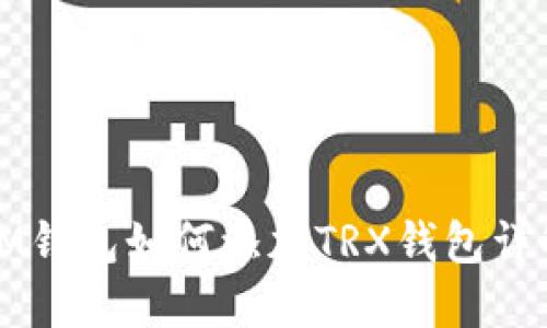 IM钱包如何添加TRX钱包详解