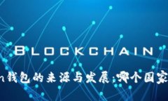 imToken钱包的来源与发展：哪个国家的产品？