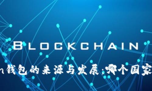 imToken钱包的来源与发展：哪个国家的产品？