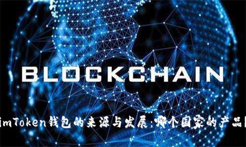 imToken钱包的来源与发展：哪个国家的产品？