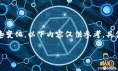 注意：由于涉及数字货币的内容可能会迅速变化