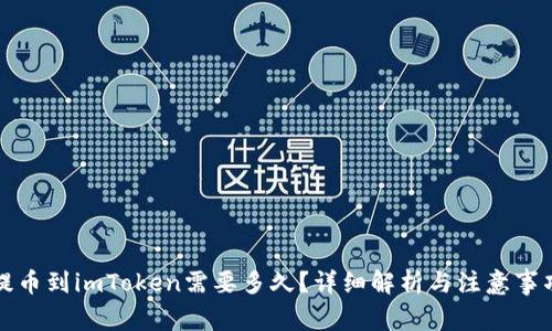 提币到imToken需要多久？详细解析与注意事项