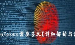 提币到imToken需要多久？详细解析与注意事项