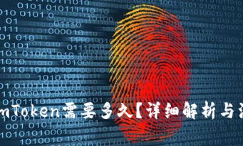 提币到imToken需要多久？详细解析与注意事项