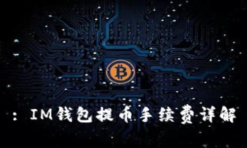 : IM钱包提币手续费详解