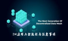 IM应用上架流程与注意事项
