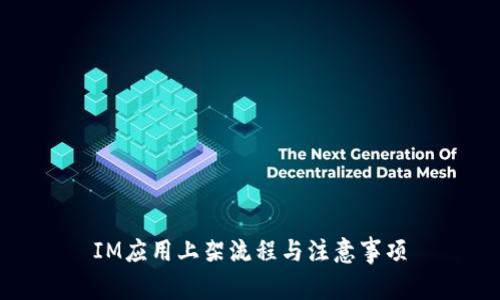 IM应用上架流程与注意事项