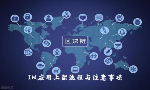 IM应用上架流程与注意事项