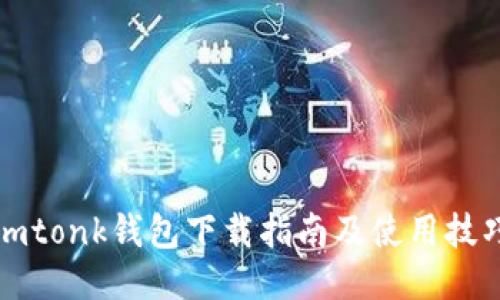 imtonk钱包下载指南及使用技巧