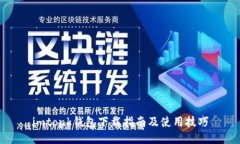 imtonk钱包下载指南及使用技巧