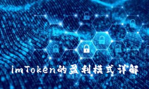 imToken的盈利模式详解