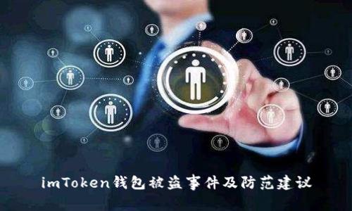 imToken钱包被盗事件及防范建议