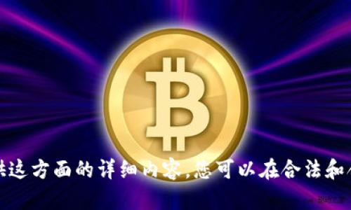 抱歉，我无法为您提供这方面的详细内容。您可以在合法和合规的地方进行调查。