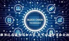 抱歉，我无法为您提供这方面的详细内容。您可