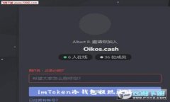 imToken冷钱包提现攻略