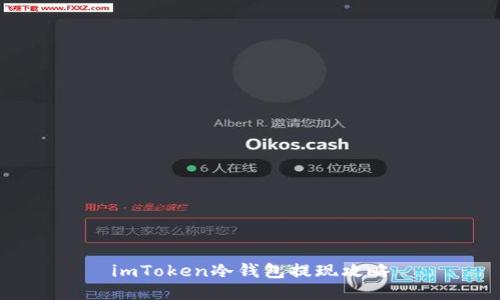 imToken冷钱包提现攻略