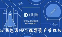:imToken钱包与NFT：数字资产管理的新选择