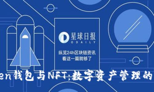 :
imToken钱包与NFT：数字资产管理的新选择
