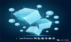 : imToken钱包安装教程