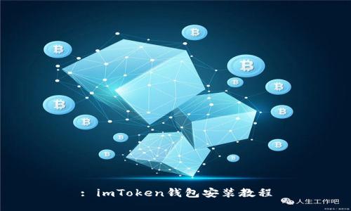 : imToken钱包安装教程
