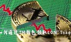  如何通过IM钱包领取LON Tokens