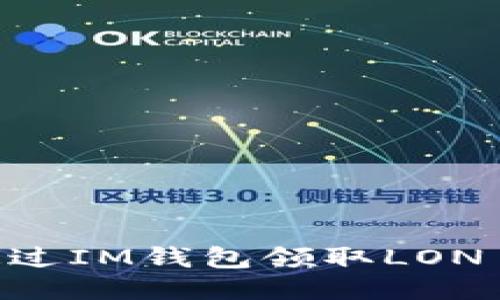  如何通过IM钱包领取LON Tokens