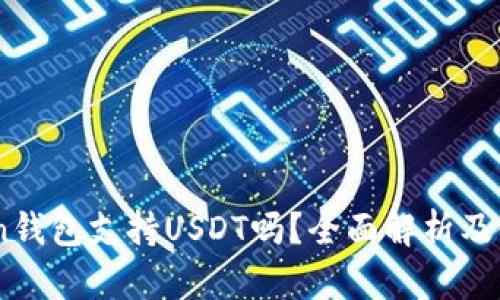 ImToken钱包支持USDT吗？全面解析及使用指南