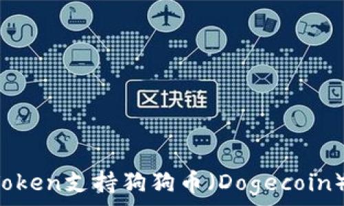   
imToken支持狗狗币（Dogecoin）吗？