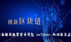 全面解析数字货币钱包 imToken 的功能与应用