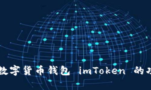 全面解析数字货币钱包 imToken 的功能与应用