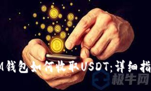 IM钱包如何收取USDT：详细指南