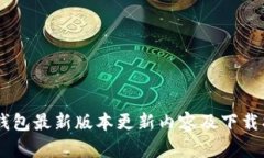 IM钱包最新版本更新内容及下载指南